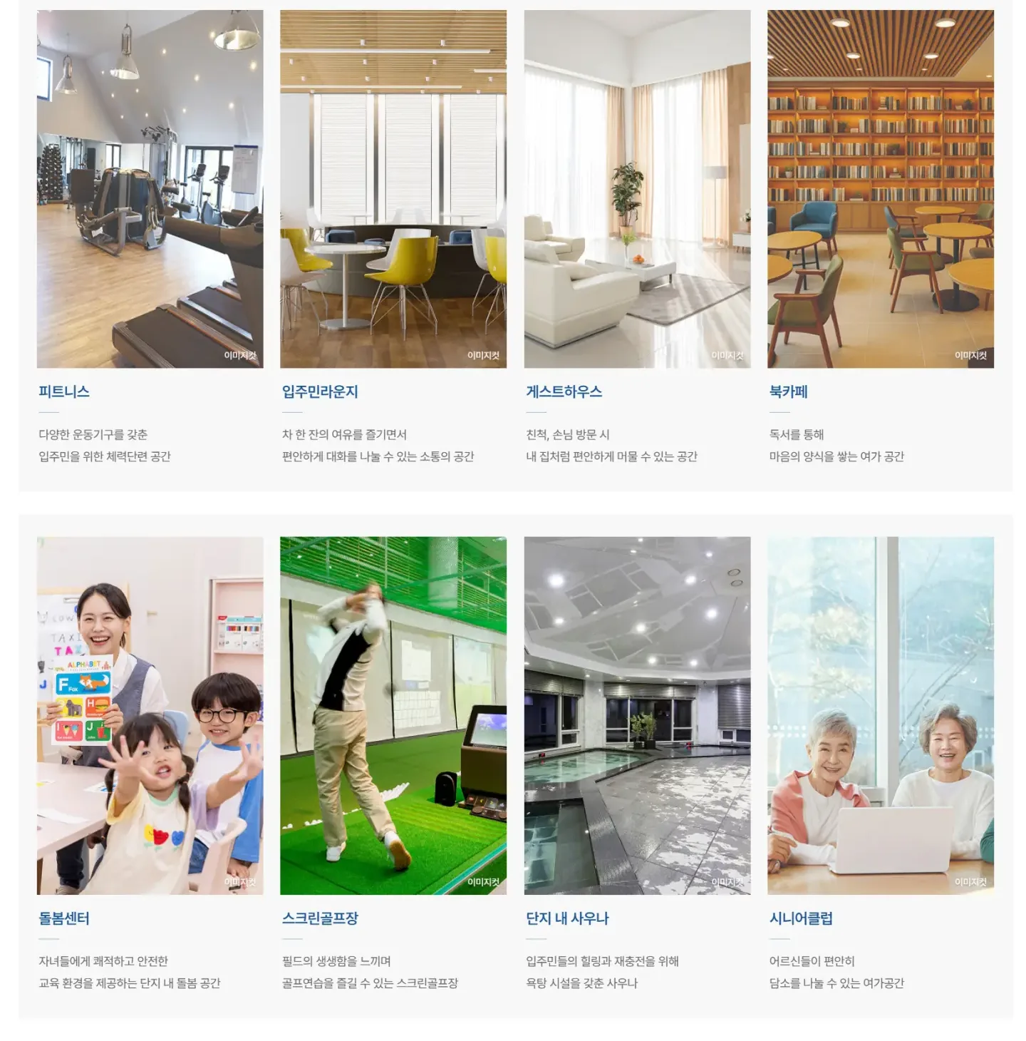 삶의 품격을 더하는 단지 내 커뮤니티 시설 · 피트니스, 입주민라운지, 게스트하우스, 북카페, 돌봄센터, 스크린골프장, 사우나, 시니어클럽.